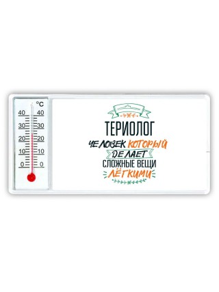 териолог человек который делет сложные вещи лёгкими