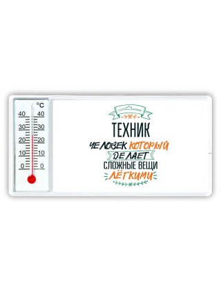 техник человек который делет сложные вещи лёгкими