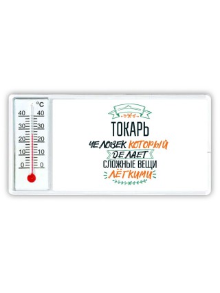 токарь человек который делет сложные вещи лёгкими