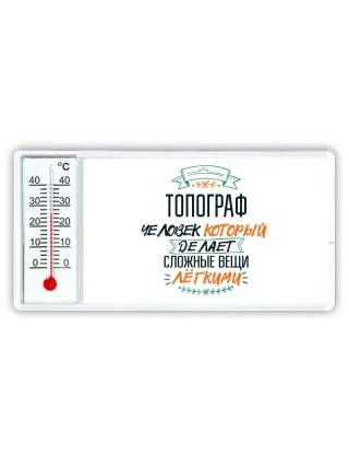 топограф человек который делет сложные вещи лёгкими