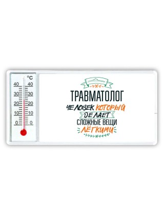 травматолог человек который делет сложные вещи лёгкими