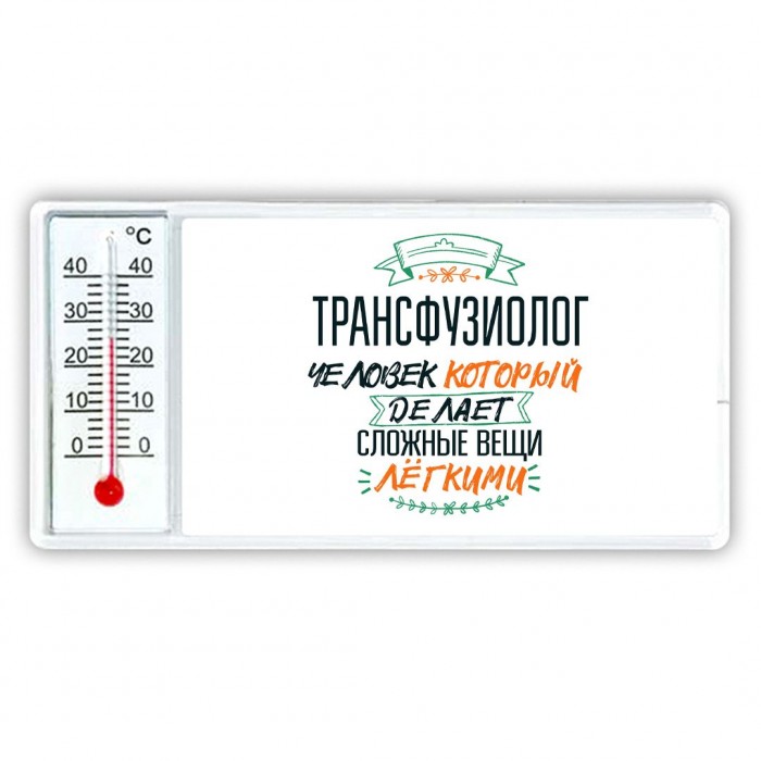 трансфузиолог человек который делет сложные вещи лёгкими