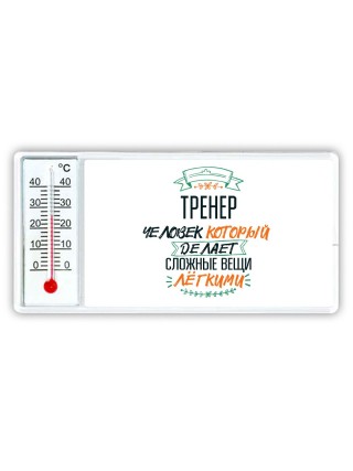 тренер человек который делет сложные вещи лёгкими