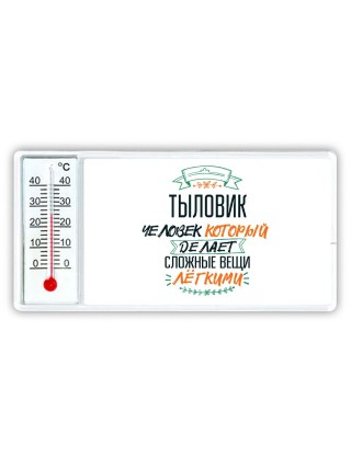 тыловик человек который делет сложные вещи лёгкими