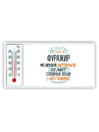 фуражир человек который делет сложные вещи лёгкими