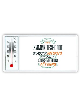 химик технолог человек который делет сложные вещи лёгкими