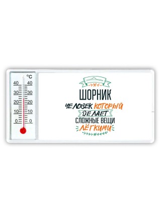 шорник человек который делет сложные вещи лёгкими