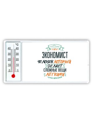 экономист человек который делет сложные вещи лёгкими