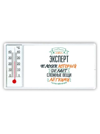 эксперт человек который делет сложные вещи лёгкими