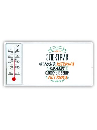 электрик человек который делет сложные вещи лёгкими