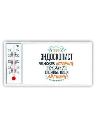 эндоскопист человек который делет сложные вещи лёгкими