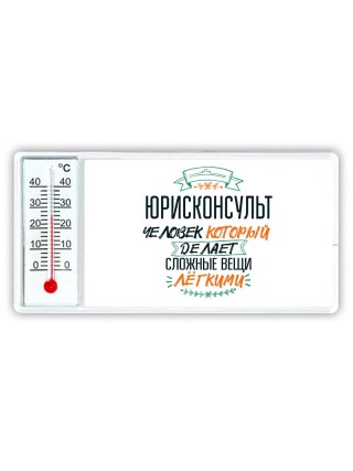 юрисконсульт человек который делет сложные вещи лёгкими