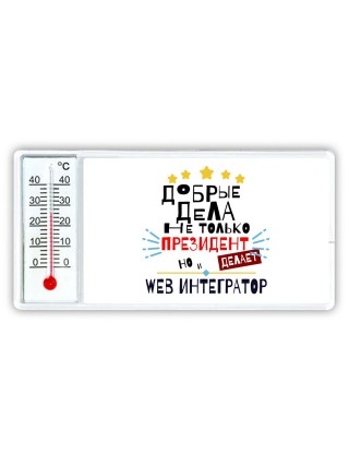 Добрые дела не только президент делает но и WEB ИНТЕГРАТОР