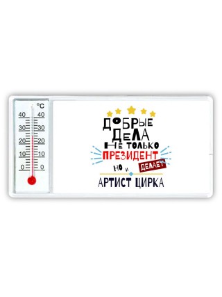 Добрые дела не только президент делает но и АРТИСТ ЦИРКА