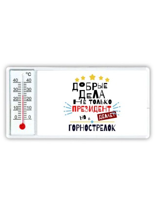 Добрые дела не только президент делает но и ГОРНОСТРЕЛОК