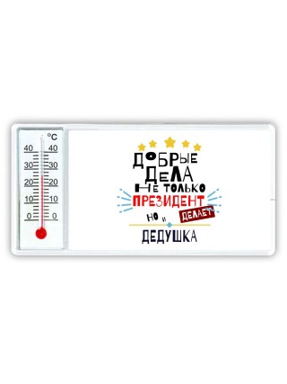 Добрые дела не только президент делает но и ДЕДУШКА