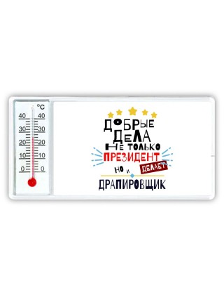 Добрые дела не только президент делает но и ДРАПИРОВЩИК