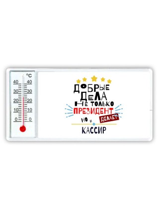 Добрые дела не только президент делает но и КАССИР