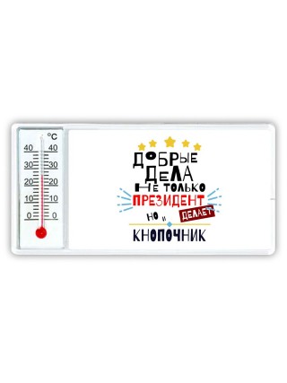 Добрые дела не только президент делает но и КНОПОЧНИК