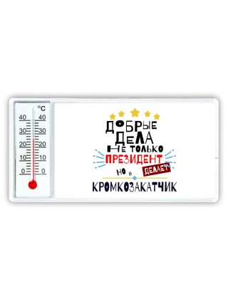 Добрые дела не только президент делает но и КРОМКОЗАКАТЧИК