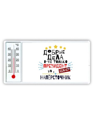 Добрые дела не только президент делает но и НАПЁРСТОЧНИК