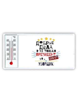 Добрые дела не только президент делает но и УБОРЩИК
