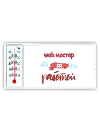 web мастер за работой
