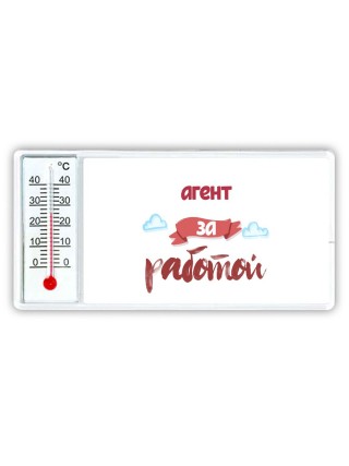 агент за работой