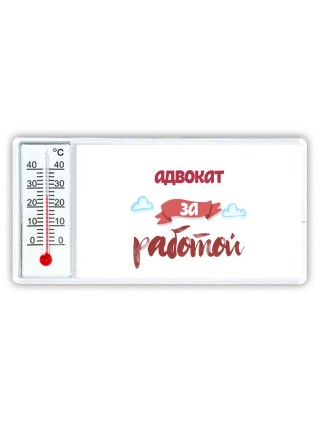 адвокат за работой