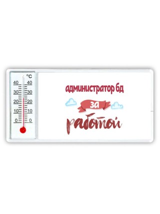 администратор бд за работой