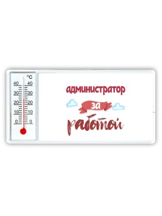 администратор за работой