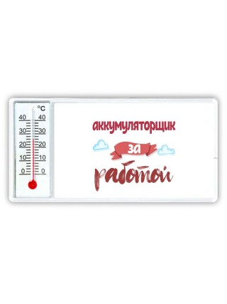 аккумуляторщик за работой