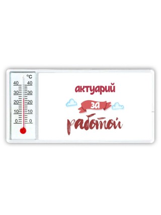 актуарий за работой