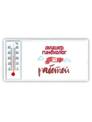 акушер гинеколог за работой