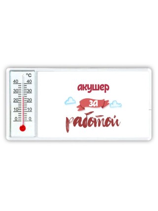 акушер за работой