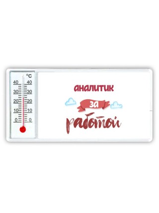 аналитик за работой