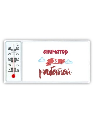 аниматор за работой