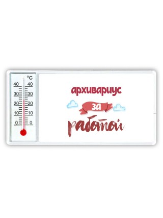 архивариус за работой