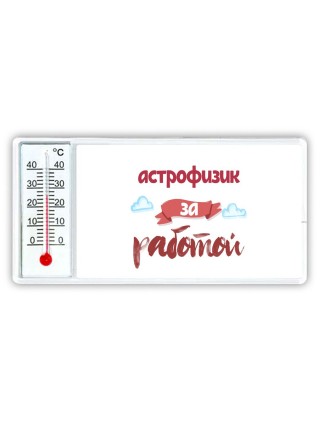 астрофизик за работой