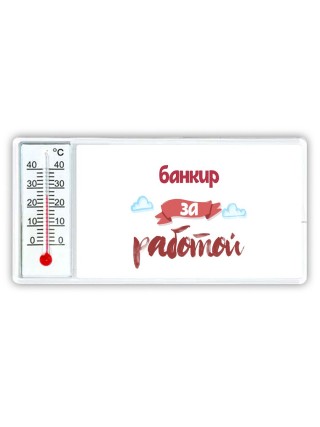 банкир за работой
