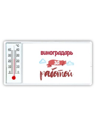 виноградарь за работой