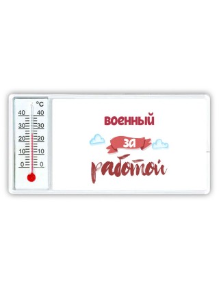 военный за работой