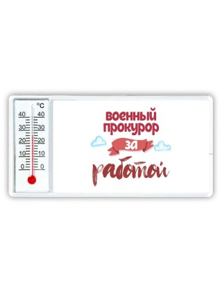 военный прокурор за работой