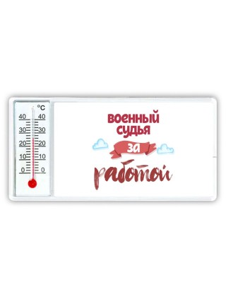 военный судья за работой