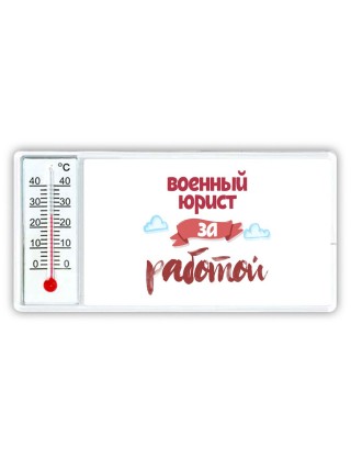 военный юрист за работой