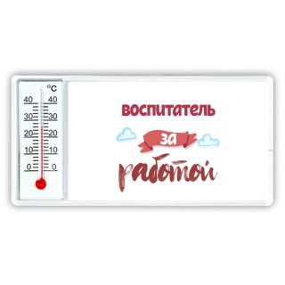 воспитатель за работой