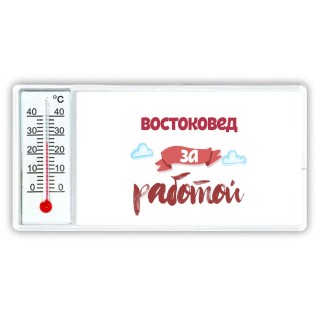 востоковед за работой