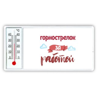 горнострелок за работой