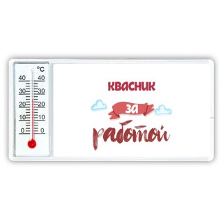 квасник за работой