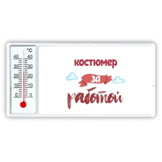 костюмер за работой